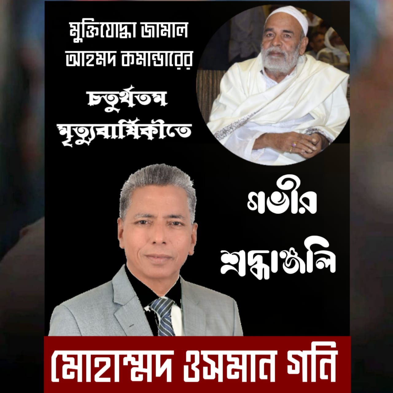 মুক্তিযোদ্ধা জামাল আহমদ কমান্ডারের চতুর্থ মৃত্যুবা...